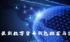 2023年最新数字货币钱包推