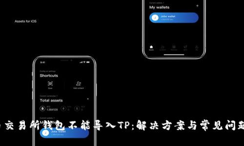  火币交易所钱包不能导入TP：解决方案与常见问题解析