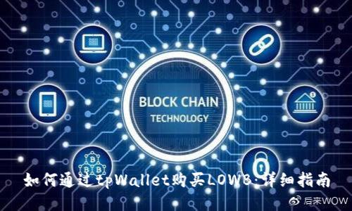 如何通过tpWallet购买LOWB：详细指南