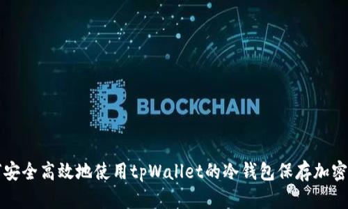 如何安全高效地使用tpWallet的冷钱包保存加密资产