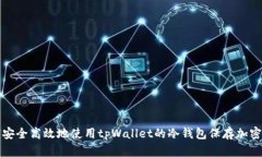 如何安全高效地使用tpWa