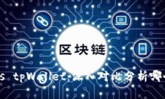 麦子钱包vs tpWallet：深入对