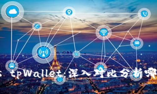麦子钱包vs tpWallet：深入对比分析哪个更适合你