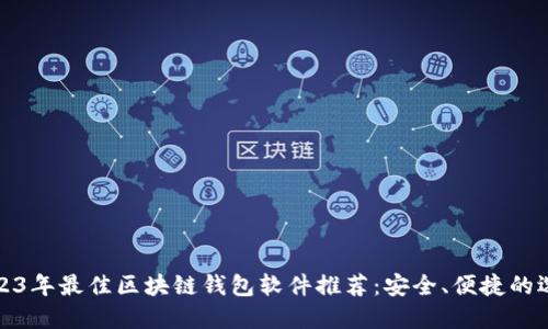 2023年最佳区块链钱包软件推荐：安全、便捷的选择