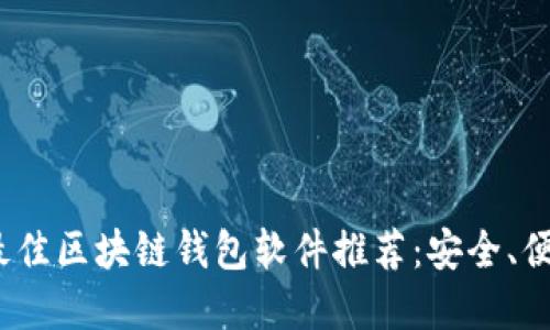 2023年最佳区块链钱包软件推荐：安全、便捷的选择