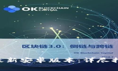 如何下载派币APP最新安卓版本：详尽指南及常见问题解答