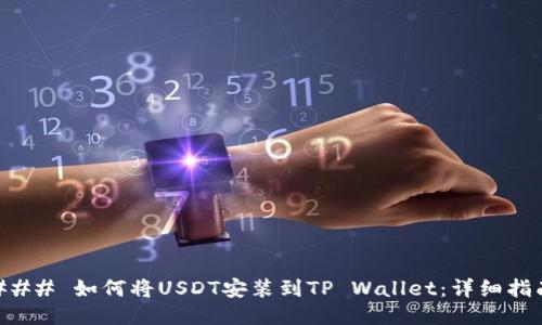 ### 如何将USDT安装到TP Wallet：详细指南