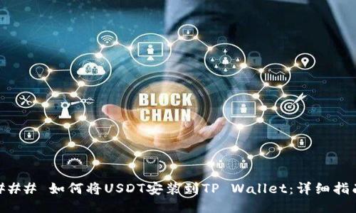 ### 如何将USDT安装到TP Wallet：详细指南
