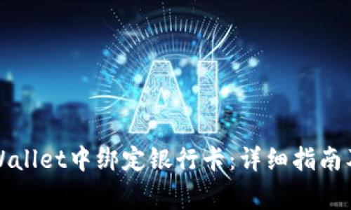 如何在tpWallet中绑定银行卡：详细指南及注意事项