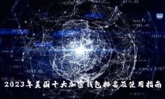 2023年美国十大加密钱包排