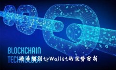 将币转到tpWallet的优势分析