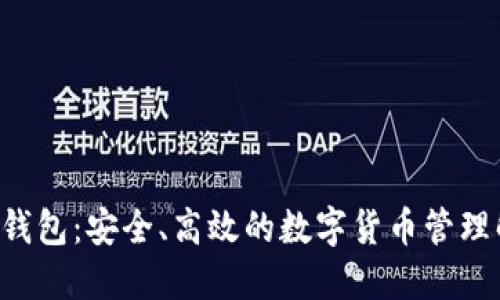 区块链K钱包：安全、高效的数字货币管理解决方案