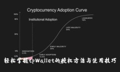 轻松掌握tpWallet的授权方法