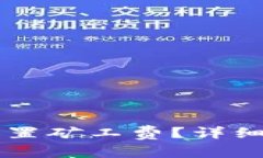 如何在tpWallet中设置矿工费