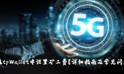 如何在tpWallet中设置矿工费？详细指南及常见问题解析
