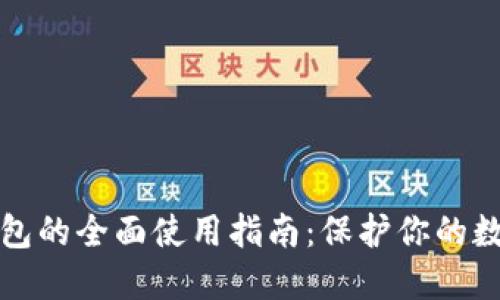 加密钱包的全面使用指南：保护你的数字资产