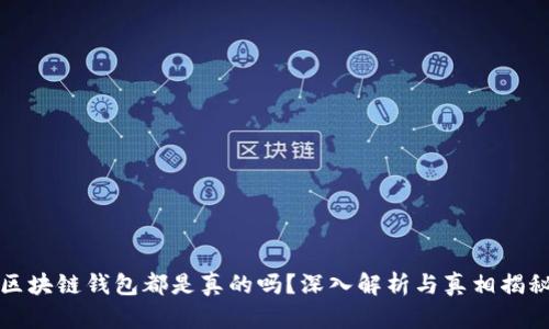 区块链钱包都是真的吗？深入解析与真相揭秘