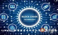 tpWallet如何查看币种分红情