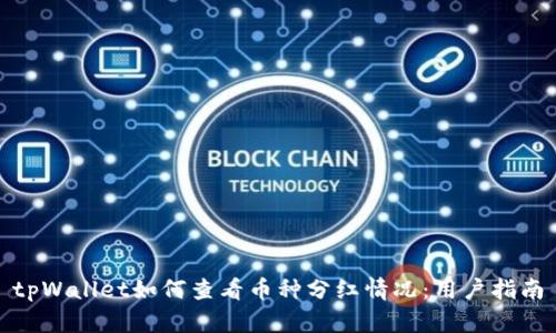 tpWallet如何查看币种分红情况：用户指南