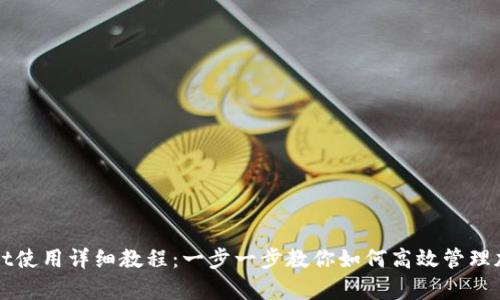 tpWallet使用详细教程：一步一步教你如何高效管理加密资产