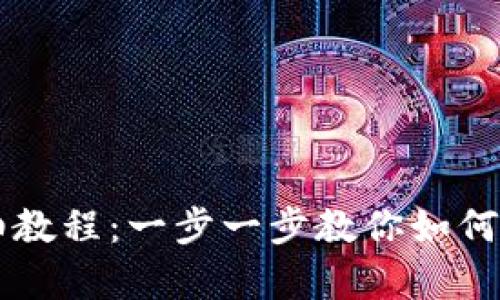 tpWallet使用详细教程：一步一步教你如何高效管理加密资产