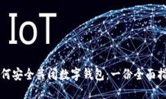 如何安全关闭数字钱包：