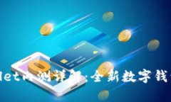 tpWallet内测详解：全新数字