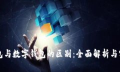电子钱包与数字钱包的区