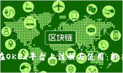 如何在OKEx平台上注册与使用：新手指南