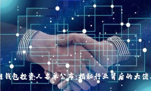 区块链钱包投资人名单公布：揭秘行业背后的大佬与动向