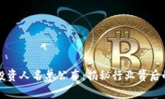 区块链钱包投资人名单公