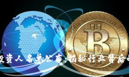 区块链钱包投资人名单公布：揭秘行业背后的大佬与动向