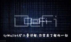 tpWallet矿工费详解：你需要