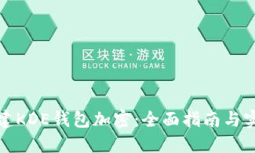 如何创建KDE钱包加密：全面指南与实用技巧
