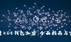 如何创建KDE钱包加密：全