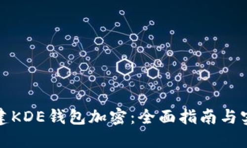 如何创建KDE钱包加密：全面指南与实用技巧