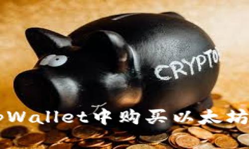  如何在tpWallet中购买以太坊：详细指南