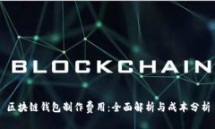 区块链钱包制作费用：全