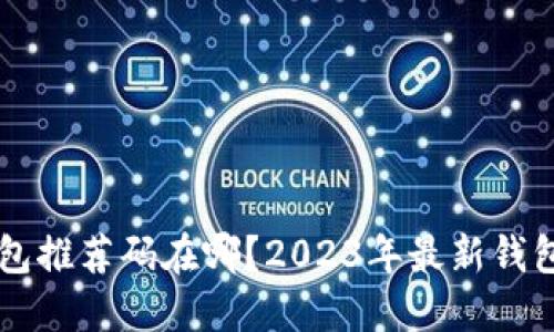 区块链钱包推荐码在哪？2023年最新钱包使用指南