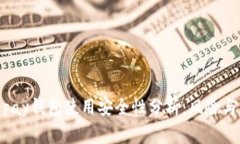 988pay钱包使用安全性分析