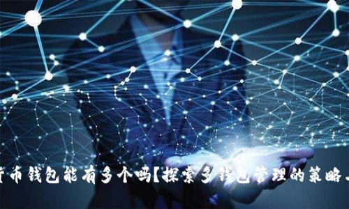 数字货币钱包能有多个吗？探索多钱包管理的策略与优势
