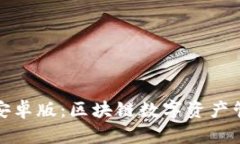 小狐狸钱包安卓版：区块