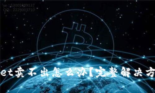 tpWallet卖不出怎么办？完整解决方案指南