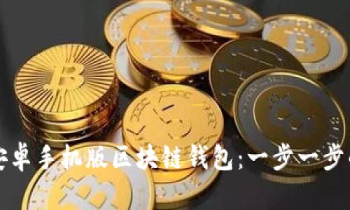 如何下载安卓手机版区块链钱包：一步一步的详细指南