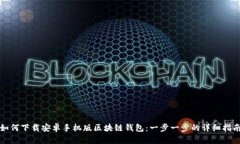如何下载安卓手机版区块