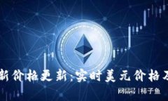 以太币最新价格更新：实