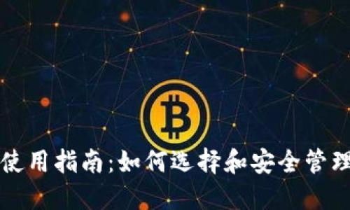 海外加密钱包使用指南：如何选择和安全管理你的数字资产