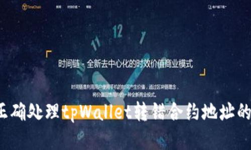 如何正确处理tpWallet转错合约地址的问题？