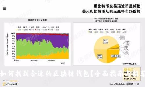 如何找到合适的区块链钱包？全面指南与推荐