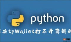 如何解决tpWallet打不开薄饼